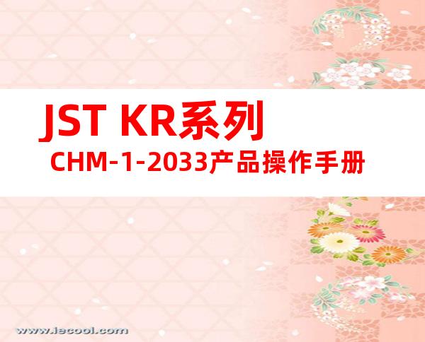 JST KR系列 CHM-1-2033产品操作手册